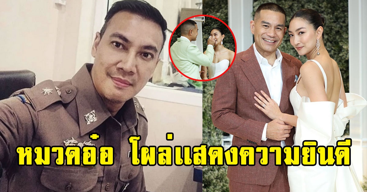 หมวดอ๋อ โผล่ร่วมเเสดงความยินดี สารวัตรหมี-แพนเค้ก เข้าพิธีเเต่งงาน