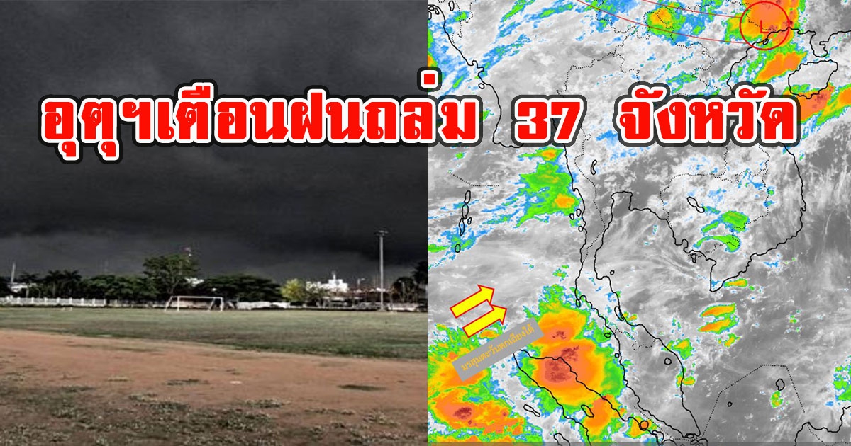 อุตุฯ เตือนฝนถล่ม 37 จังหวัด ภาคนี้หนักสุด