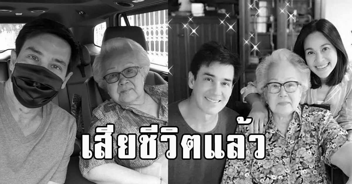 เสียชีวิตแล้ว คุณแม่คุณ แหม่ม-วิลลี่ ขอแสดงความเสียใจด้วยนะคะ