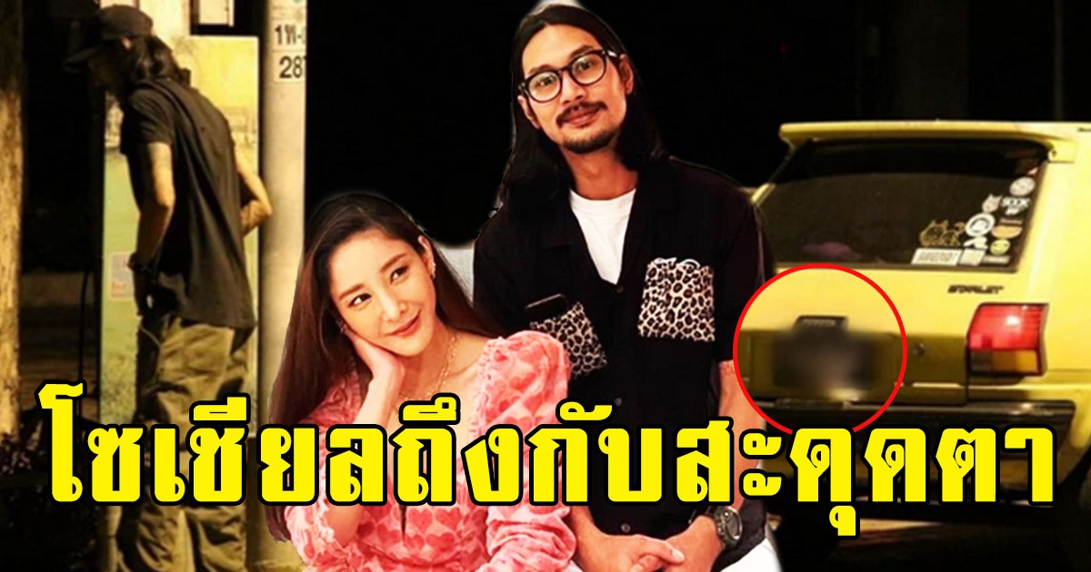 โซเชียลถึงกับสะดุดตา หลังเห็นทะเบียนรถ เบิร์ดแฟนแตงโม