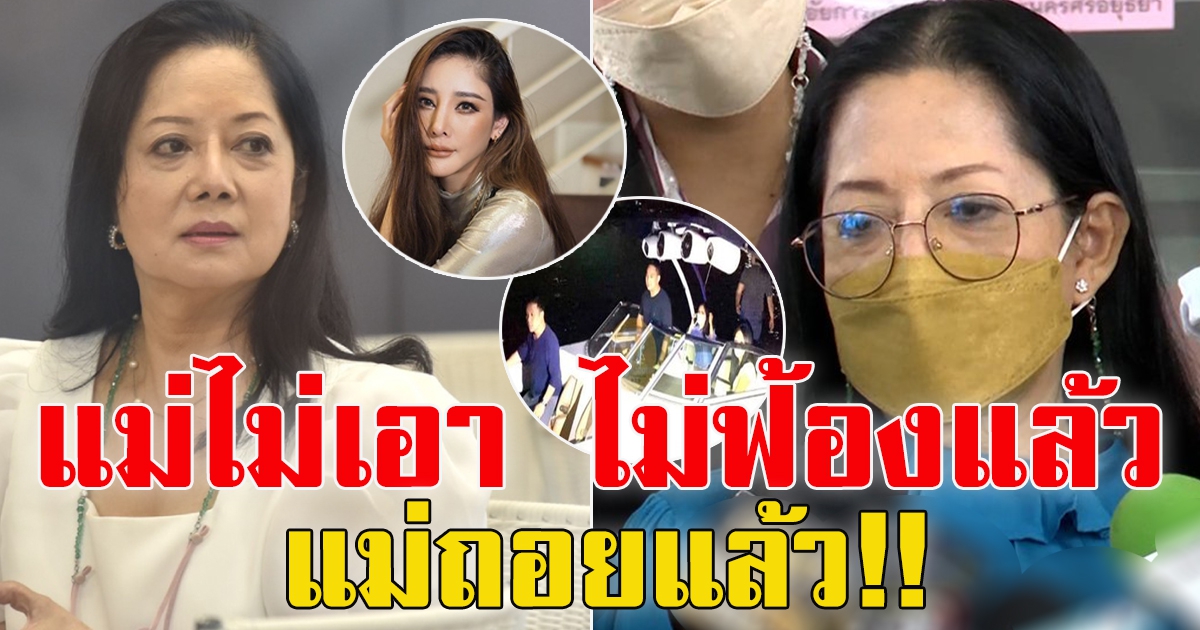 คดีแตงโม นิดา ล่าสุดคุณแม่ถอยแล้ว