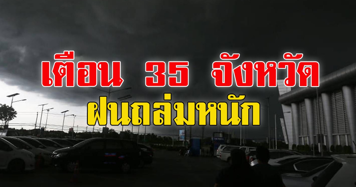 กรมอุตุฯ เตือน 35 จังหวัด