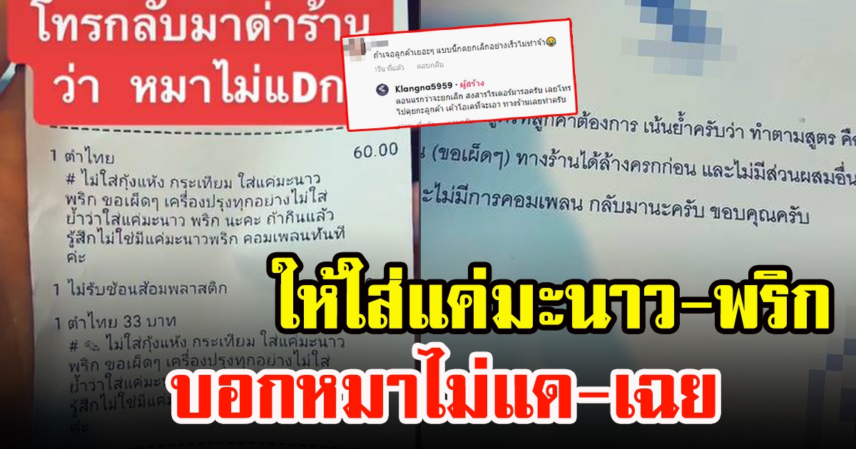 ลูกค้าสั่งตำไทย ย้ำใส่แค่มะนาวกับพริก สุดท้าย โทรมาว่าทางร้าน