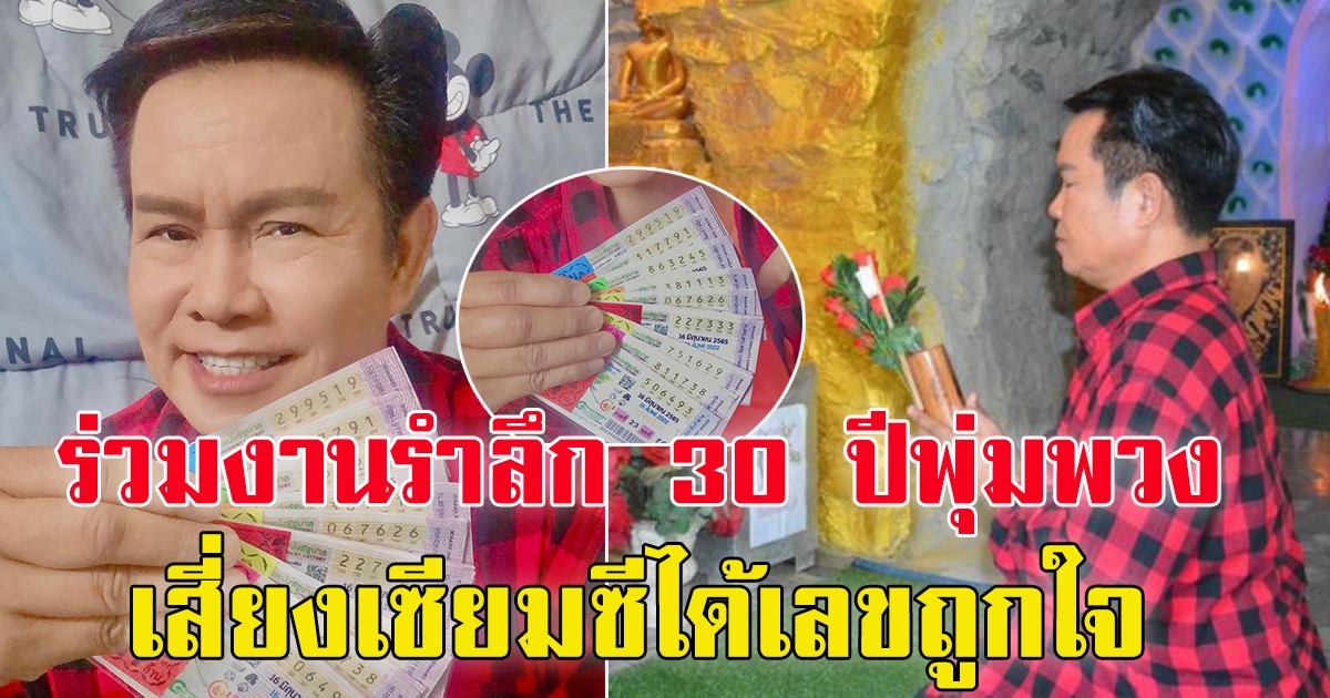 มนต์สิทธิ์ คำสร้อย ร่วมงานรำลึก 30 ปีพุ่มพวง