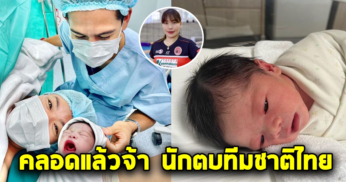 ยินดีกับคุณแม่ป้ายแดง อดีตทีมชาติไทย