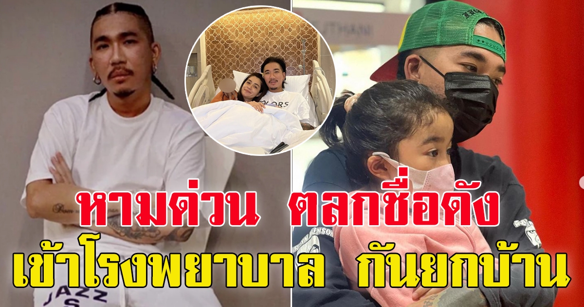 หามด่วน แจ๊ส ชวนชื่น-แจง-น้องแตงไทย เข้าโรงบาลด่วน กันยกบ้าน