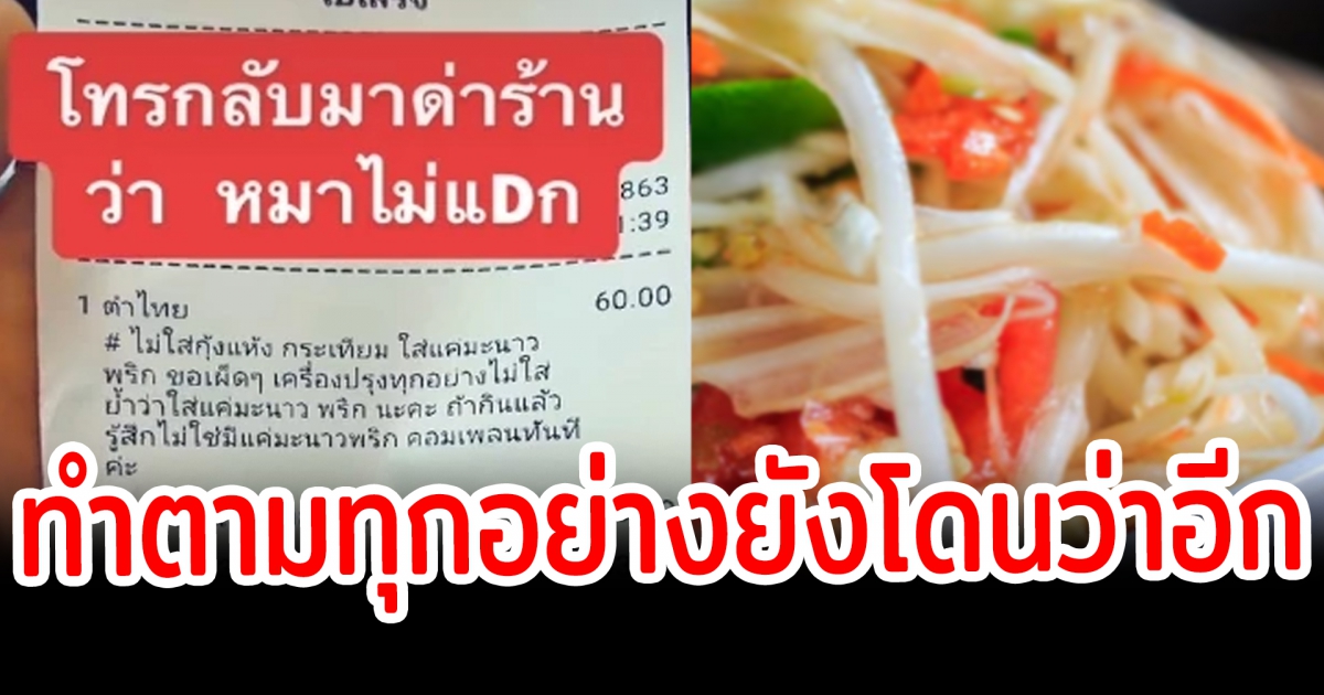 ร้านส้มตำ งง ทำตามเป๊ะๆ แต่โดนโทรมาต่อว่า