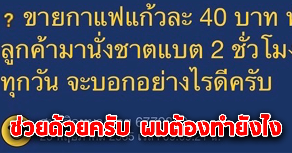 เจ้าของร้านกลุ้ม ขายกาแฟแก้วละ 40 ลูกค้านั่งตากแอร์ 2 ชม. ต้องทำไงดี แต่ก็ไม่อยากไล่ลูกค้า