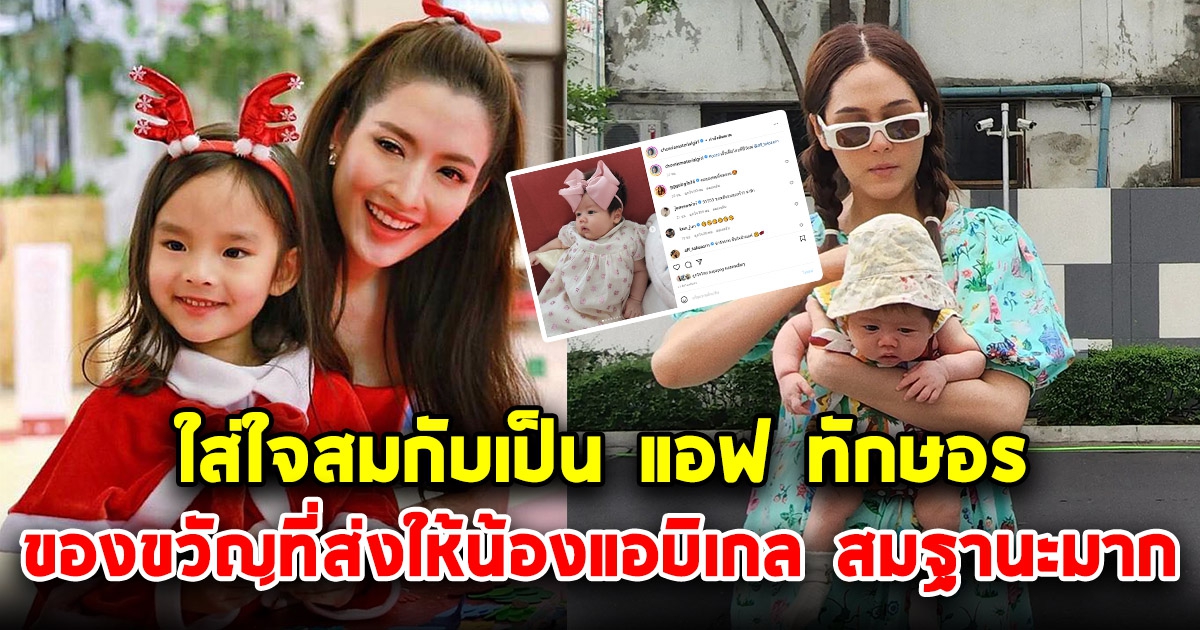 แอฟ-พี่ปีใหม่ ให้ของขวัญ น้องแอบิเกล ลูกสาวชมพู่