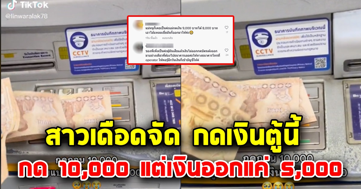 สาวโพสต์ ใครกดเงินตู้ ATM ของธนาคารนี้ดูให้ดี กดเงิน 10,000 แต่เงินออกมาแค่ 5,000