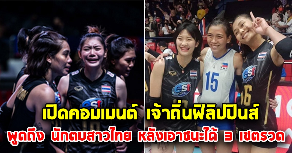 เปิดคอมเมนต์ เจ้าถิ่นฟิลิปปินส์ พูดถึง นักตบสาวไทย