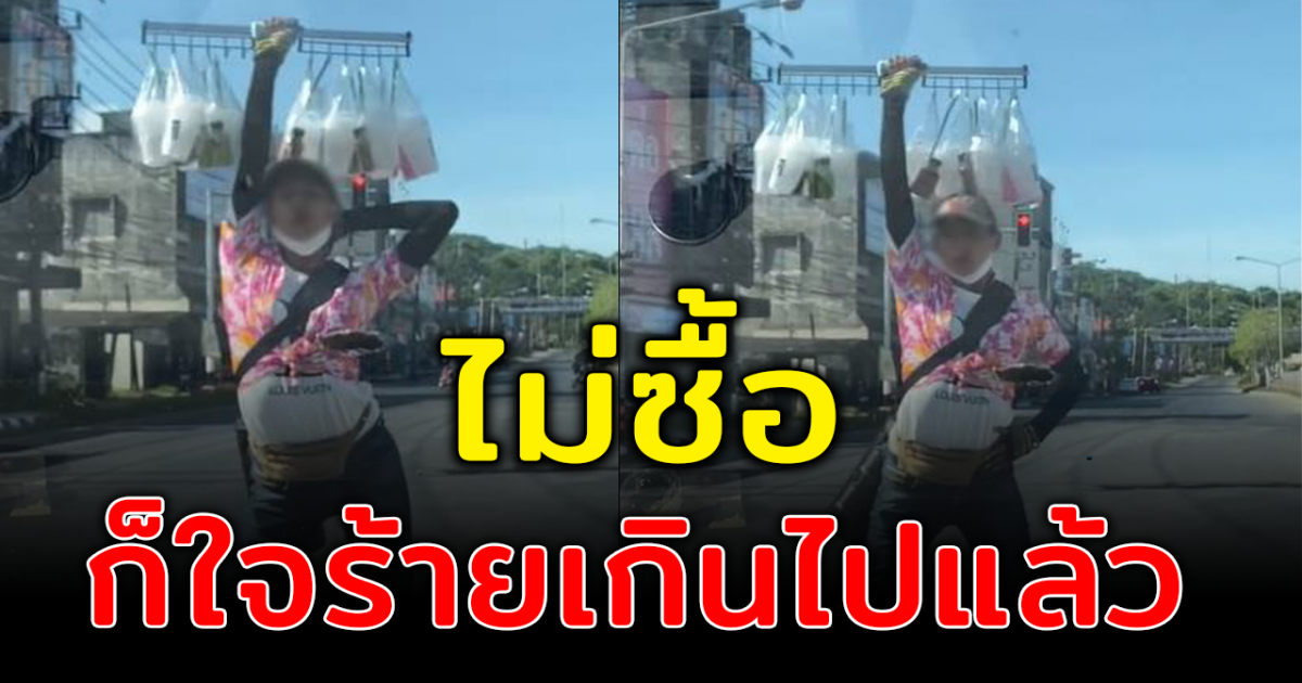 ชาวโซเชียลแชร์คลิป คนขายน้ำกลางสี่แยก ขายยังไงให้โลกจำ