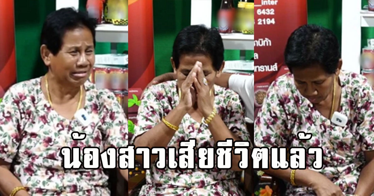 ป้ารัตนา ร่ำไห้ หลังรู้เรื่อง น้องสาวเสียชีวิตแล้ว