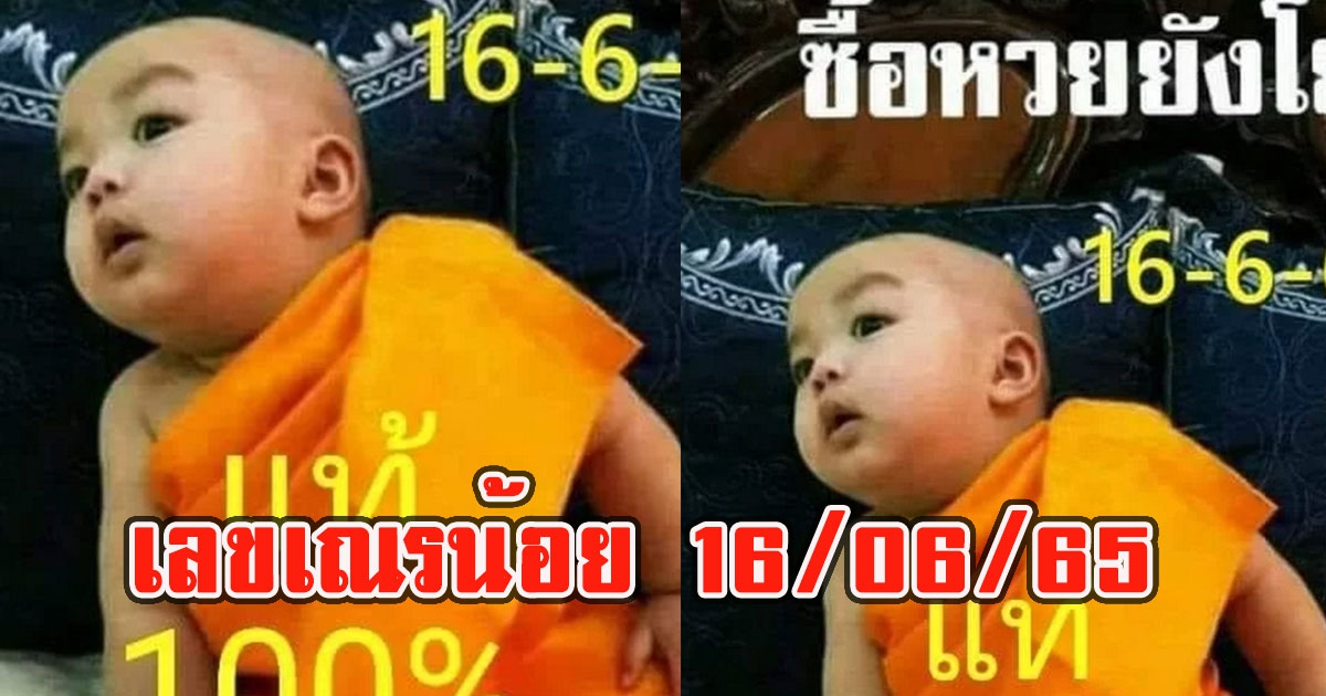 ให้มาแล้ว เลขเณรน้อย 16/06/65