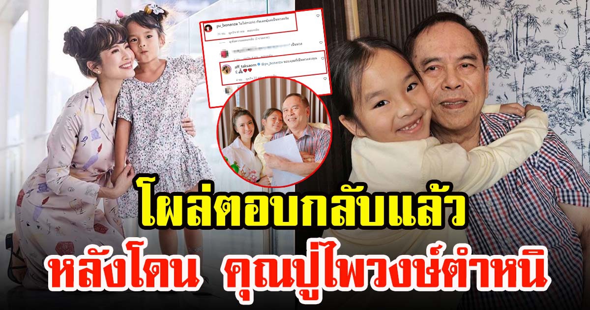 แอฟ ทักษอร โผล่ตอบแล้ว หลังโดน คุณปู่ไพวงษ์ เข้ามาตำหนิ