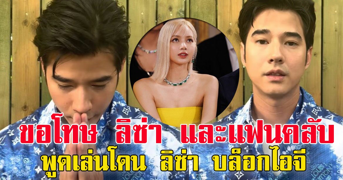 มาริโอ้ ขอโทษ ลิซ่า-แฟนคลับ หลังทำคนเข้าใจผิด