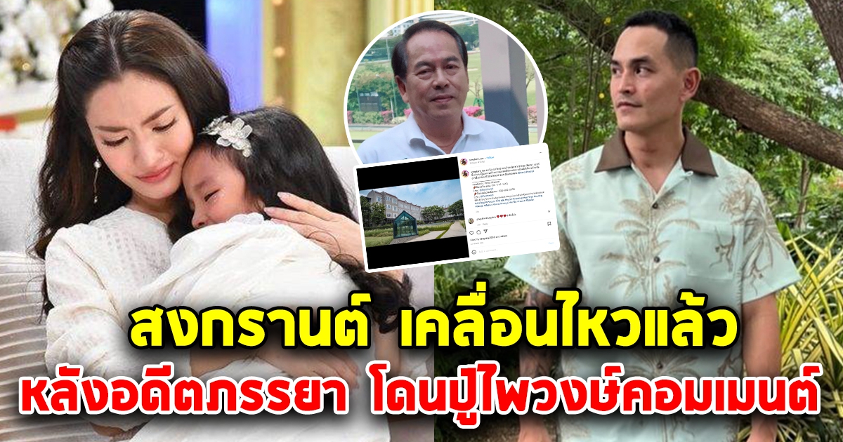 สงกรานต์ เคลื่อนไหวแล้ว หลังปู่ไพวงษ์ คอมเมนต์อดีตภรรยา