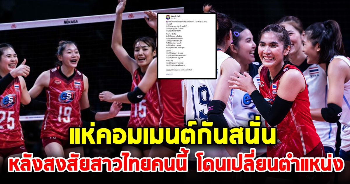 แห่คอมเมนต์สนั่น หลังเห็นรายชื่อตบสาวไทยลงแข่งวันนี้ ตกใจไพ่ลับคนนี้เปลี่ยนตำแหน่ง