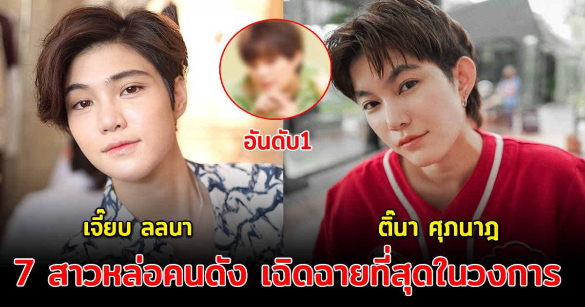 หล่อเก่งครบเครื่อง ส่อง 7 สาวหล่อคนดัง เฉิดฉายที่สุดในวงการ