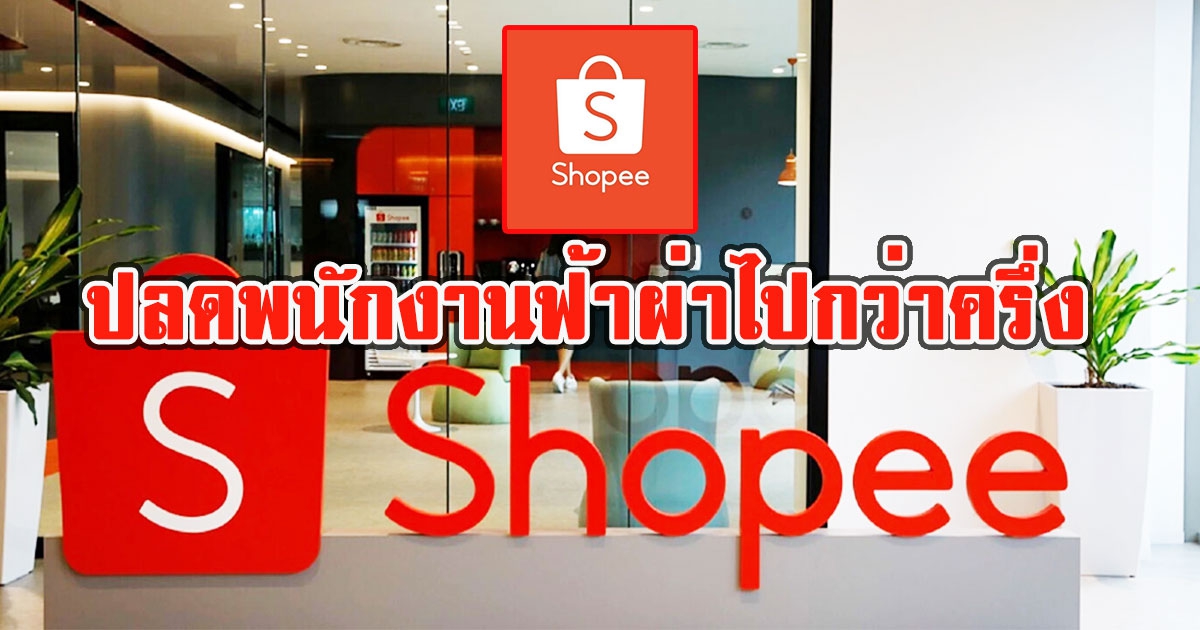 Shopee ปลดพนักงานฟ้าผ่าไปกว่าครึ่ง