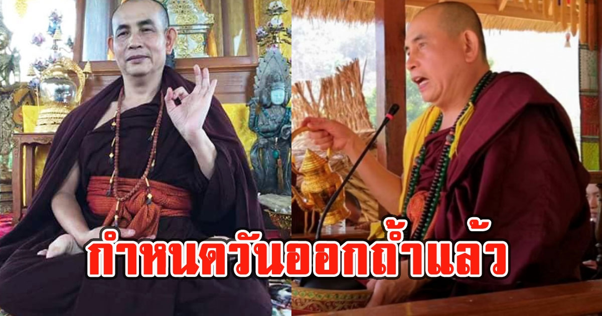 พระครูบาบุญชุ่ม กำหนดวันออกถ้ำแล้ว