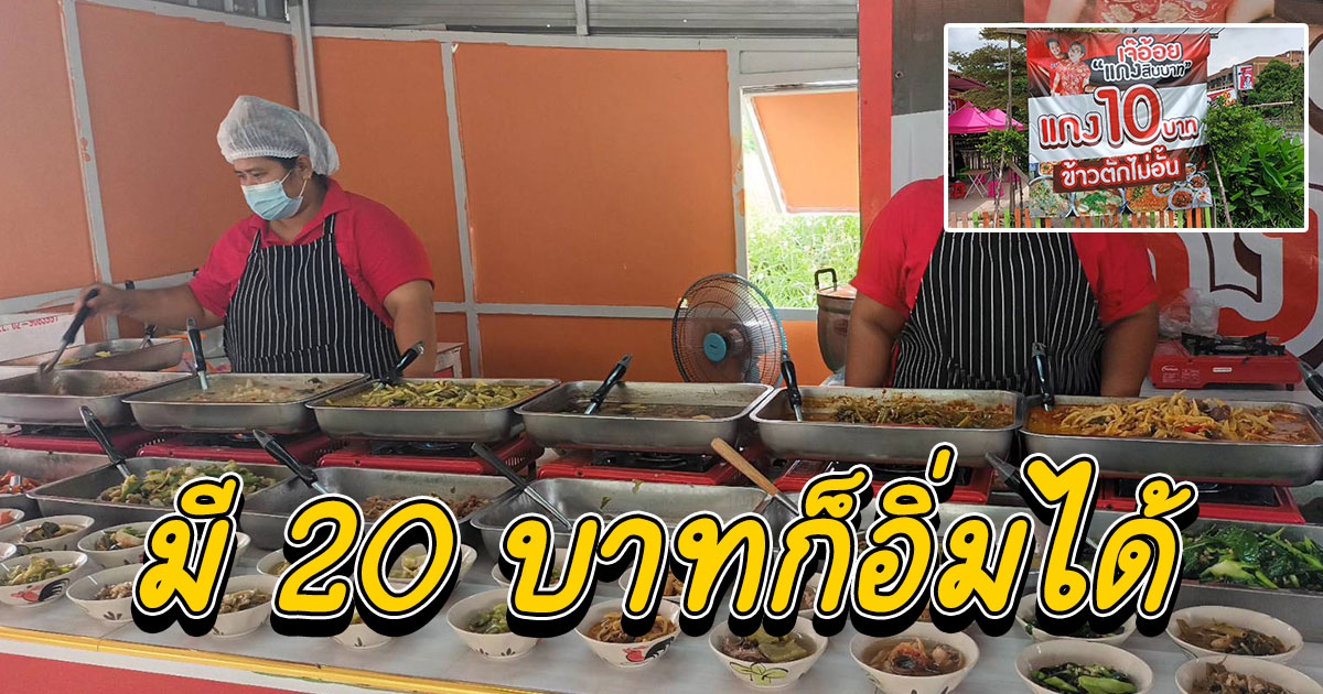 สวนกระแส เจ๊อ้อย แกง10 บาท ข้าวตักไม่อั้น มี 20 บาทก็อิ่มได้ ช่วยลดค่าครองชีพ