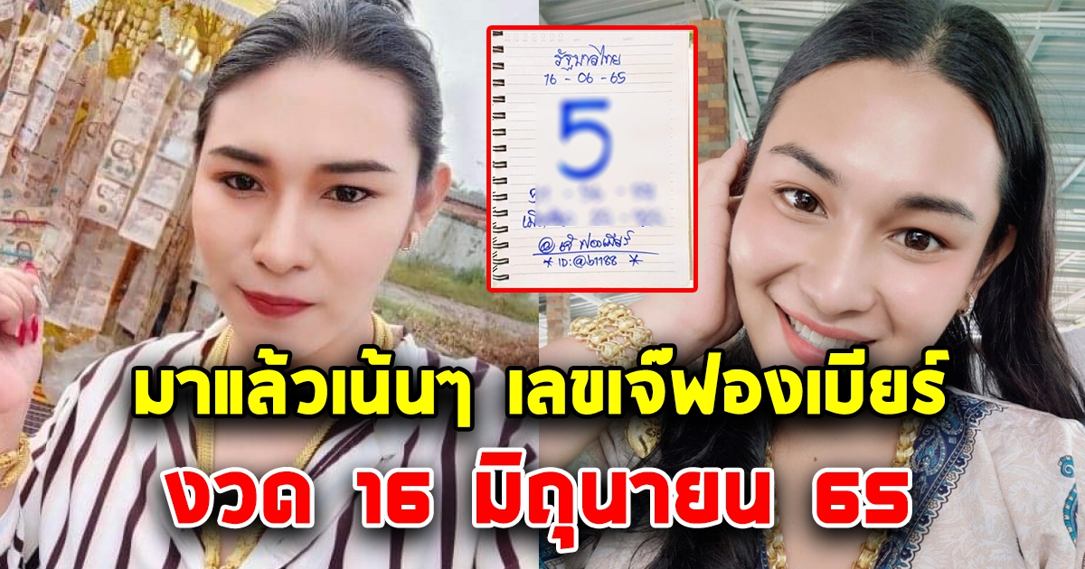 เลขเจ๊ฟองเบียร์  16 มิถุนายน 65