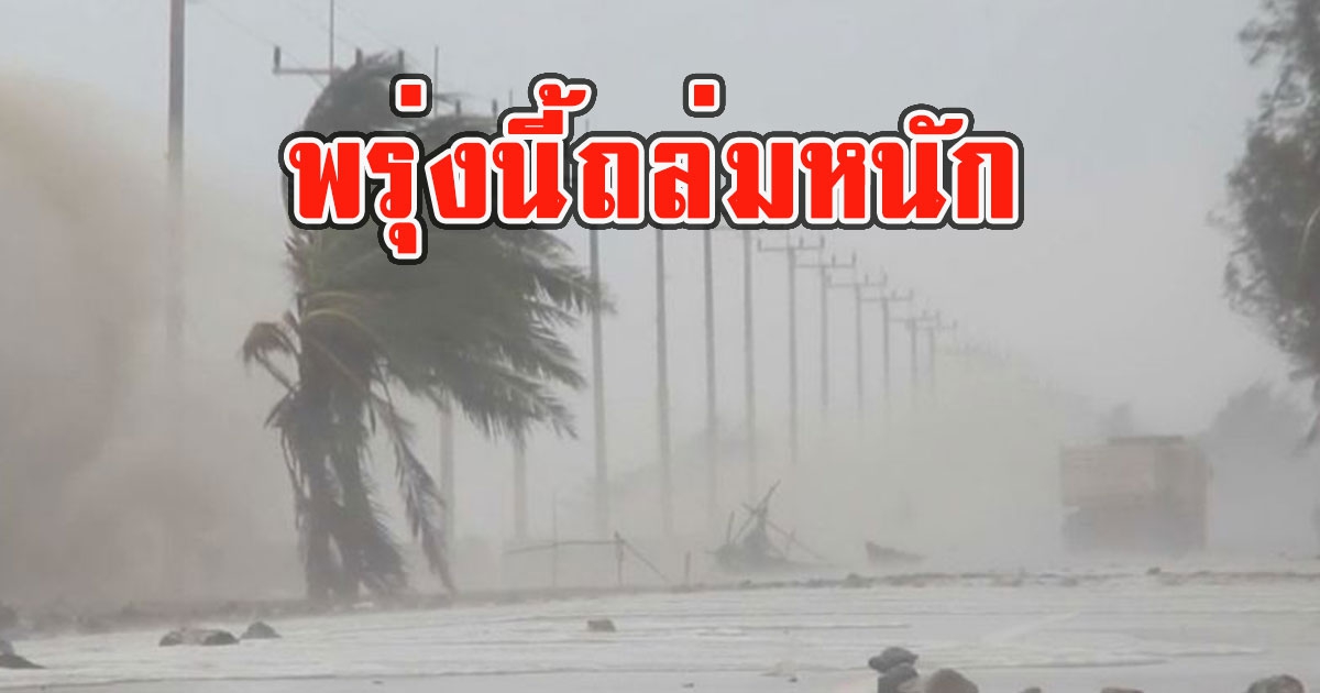 พรุ่งนี้ถล่มหนัก กรมอุตุฯเตือนทั่วไทยรับมือ