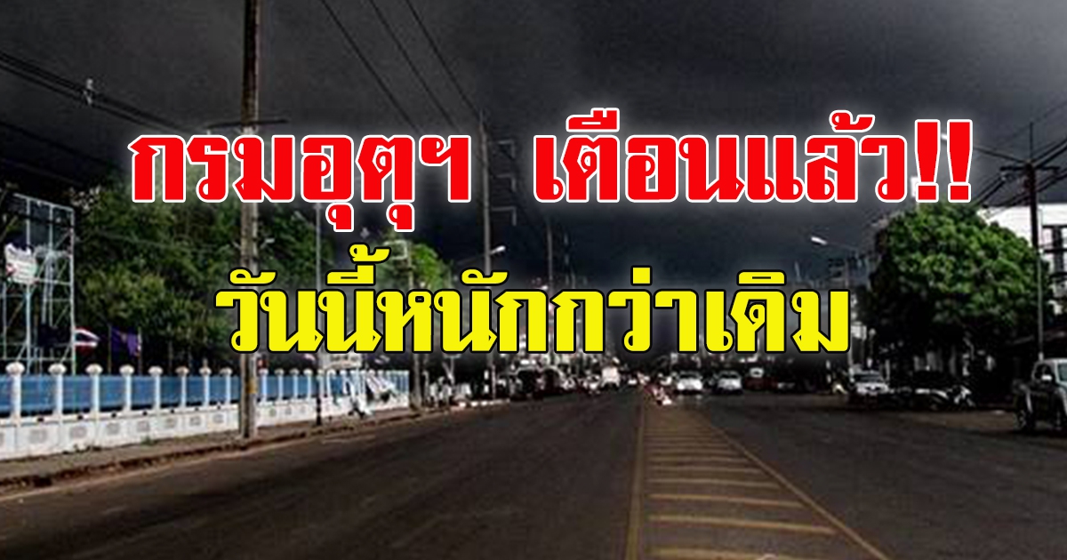 กรมอุตุฯ เตือนฝนหนักกว่าเดิม ลมแรง