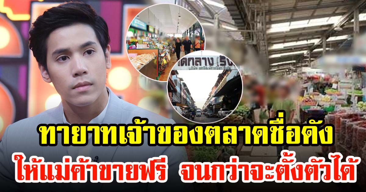 เจษ เจษฎ์พิพัฒผู้สืบสกุลตลาด ให้ขายฟรี จนกว่าจะตั้งตัวได้