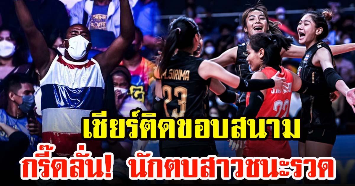 รัศมีแข เชียร์ติดขอบสนามวอลเลย์บอลหญิงไทย ชนะ แคนาดา