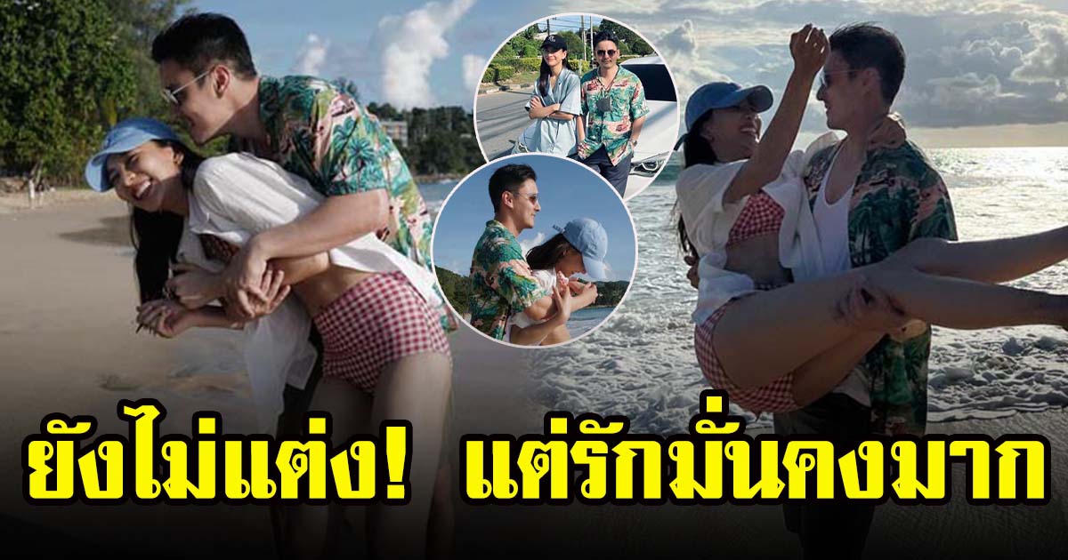 กรีน อัษฎาพรกับธันวา สุริยจักร อวดโมเมนต์สวีตกอดกันริมชายหาด