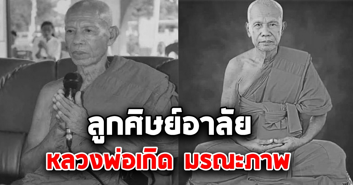 ลูกศิษย์อาลัย หลวงพ่อเกิด สมาจาโร พระเกจิอาจารย์สายเมตตา มรณภาพ