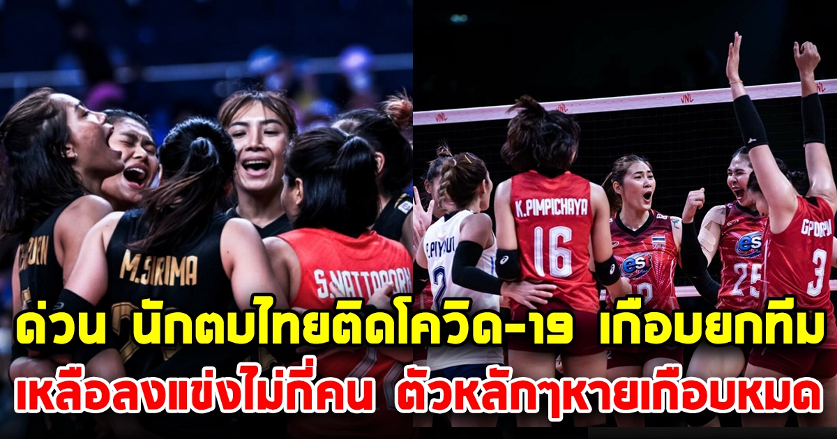 ด่วน นักตบสาวไทยติด CV-19 เกือบยกทีม เหลือนักกีฬาลงแข่งพรุ่งนี้ไม่กี่คน