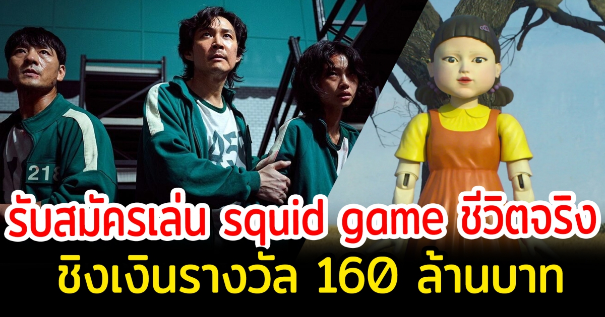 squid game ในชีวิตจริง netfix เปิดรับสมัครผู้เข้าร่วมเล่นเกม ชิงรางวัล 160 ล้านบาท