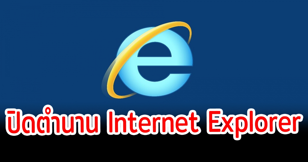 ปิดตำนาน Internet Explorer  ให้บริการวันสุดท้าย