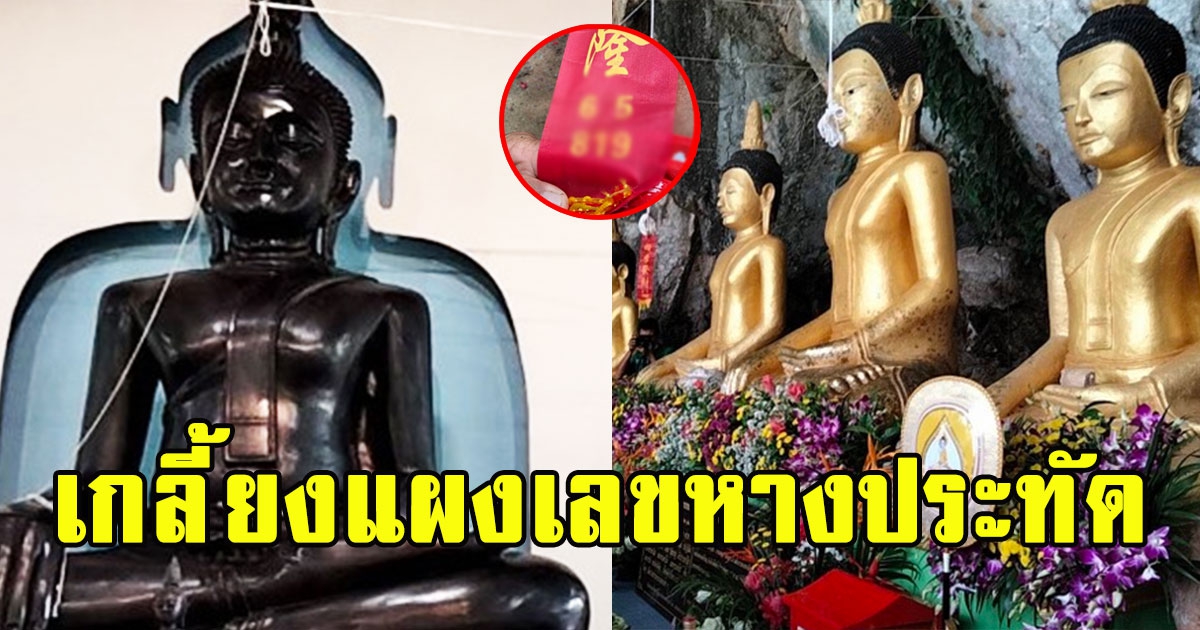 เลขหางประทัดพิธีมงคลวัดดัง ให้ถูกทุกรอบ