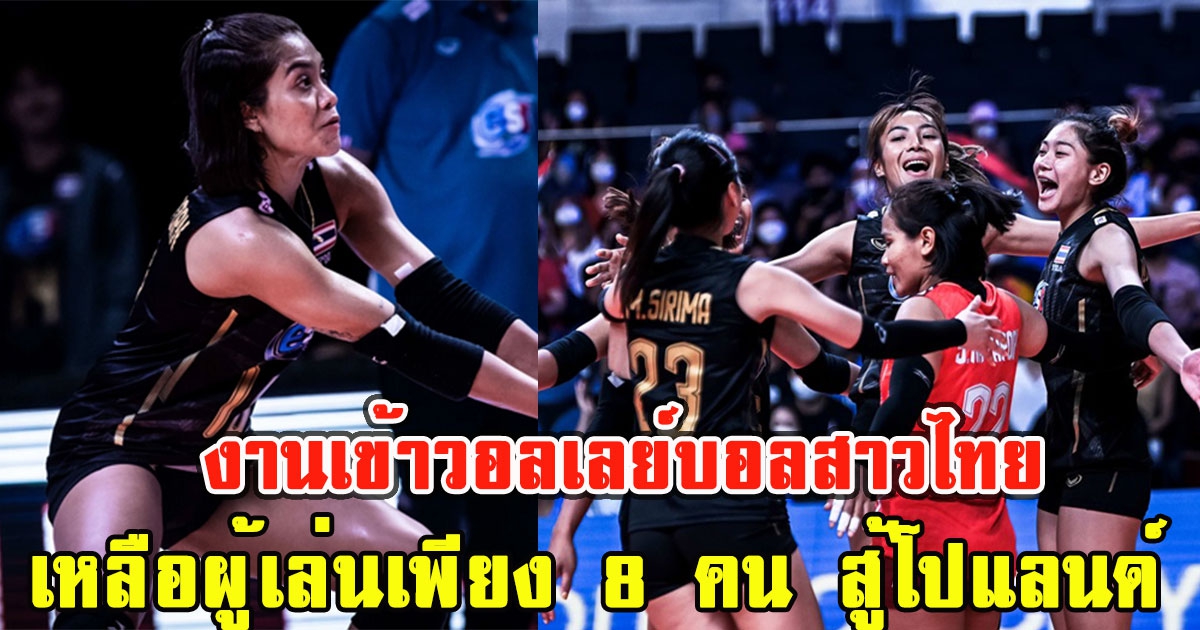 งานเข้าวอลเลย์บอลสาวไทย ล่าสุดต้องเหลือผู้เล่นเพียง 8 คน สู้โปแลนด์