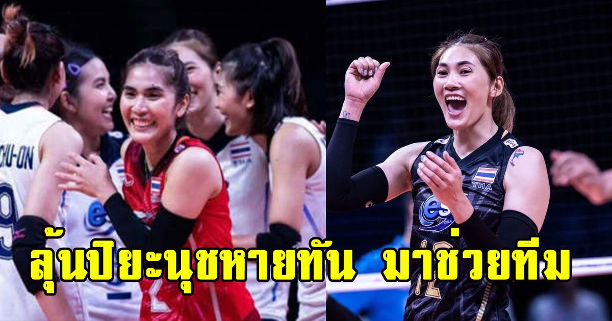 เปิดรายชื่อ ตบสาวไทย เรียกเสริมทัพด่วน ลุ้นปิยะนุชหายCV-19ทัน