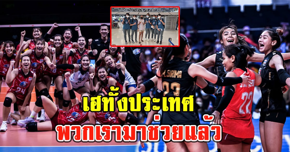 เฮทั้งประเทศ FIVBไฟเขียวเปลี่ยนตัว 5ตบสาวบินด่วน ไม่ต้องสู้เเค่8คนเเล้ว