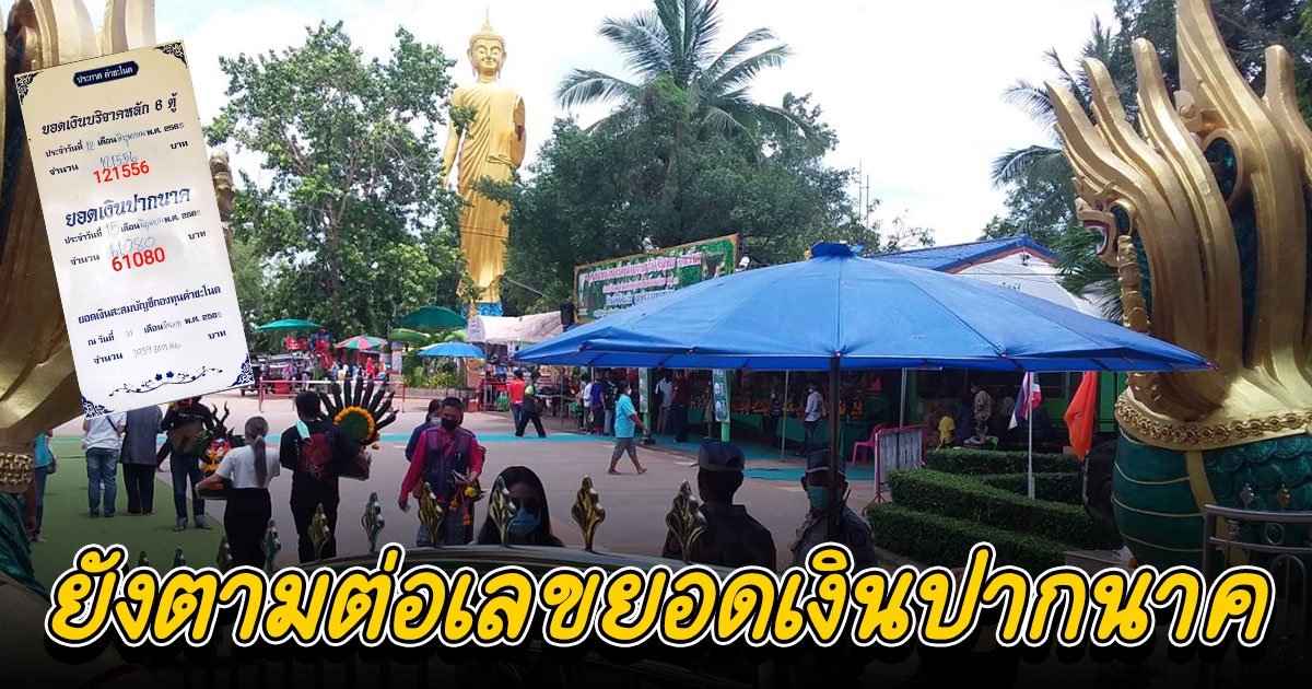 โค้งสุดท้ายที่ลานบวงสรวงวังนาคินทร์ คอเลขยังตามต่อยอดเงินปากนาค