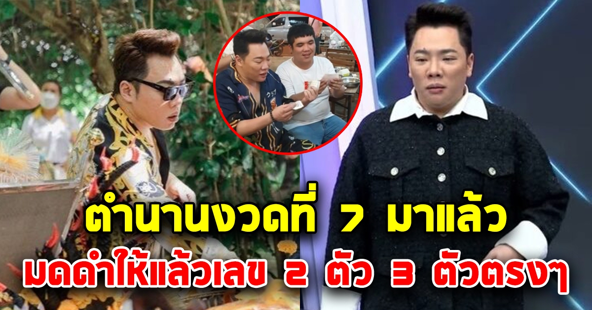 ตำนานครั้งที่ 7 มดดำบอกเลข 3 ตัว 2 ตัวแล้ว หลังพากันถูกด้วยทั้งโซเชียล