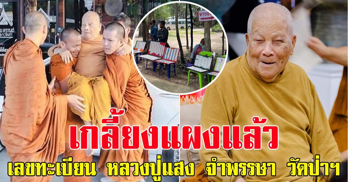 เลขทะเบียนรถ หลวงปู่แสง กลับมาจำพรรษา วัดป่าดงสว่างธรรม