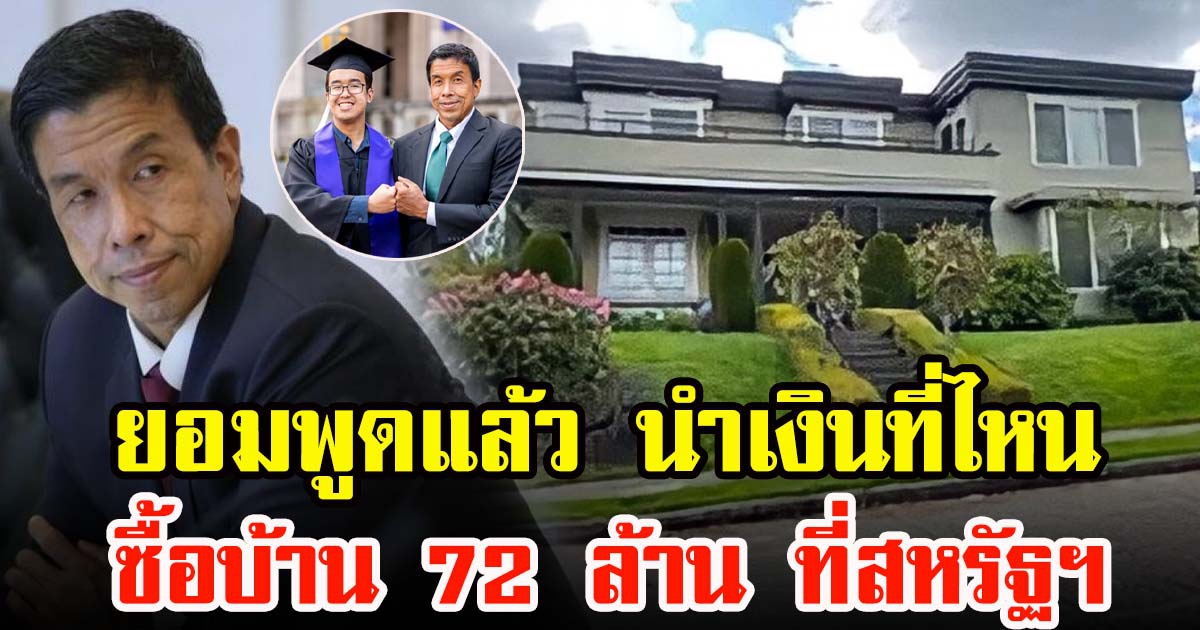 ชัชชาติ แจงที่มาบ้านหรู 72 ในเมืองซีแอตเทิล