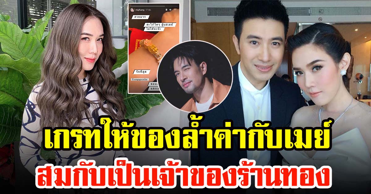 เกรท วรินทร ให้ของล้ำค่ากับ เมย์ เฟื่องอารมณ์ ปลื้มปริ่มอิ่มใจ