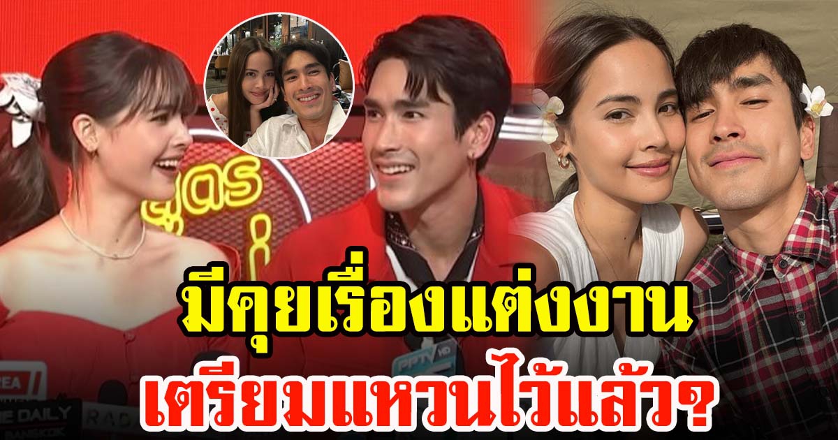 ณเดชน์กับญาญ่า ตอบแล้วรับมีคุยเรื่องแต่งงานแล้ว