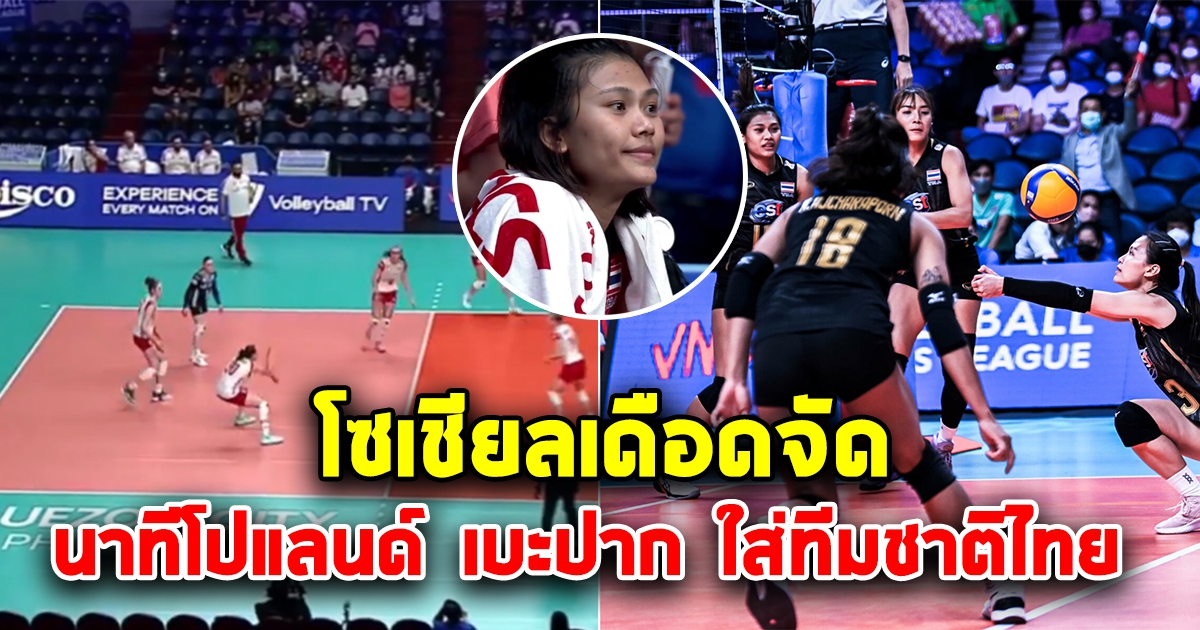 โซเชียลเดือด ตบลูกยางสาว โปแลนด์ เบะปากใส่ ทีมชาติไทย