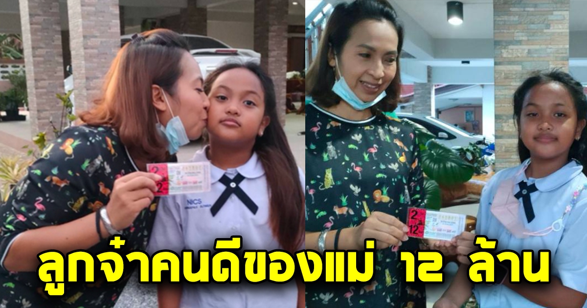 ลูกสาว หยิบลอตเตอรี่รางวัลที่ 1 ให้แม่ ถูก 2 ใบ ได้ 12 ล้าน