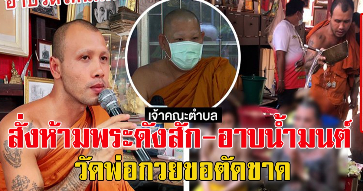 สั่งห้ามพระแจ้สัก-อาบน้ำมนต์ วัดพ่อกวยขอตัดขาด