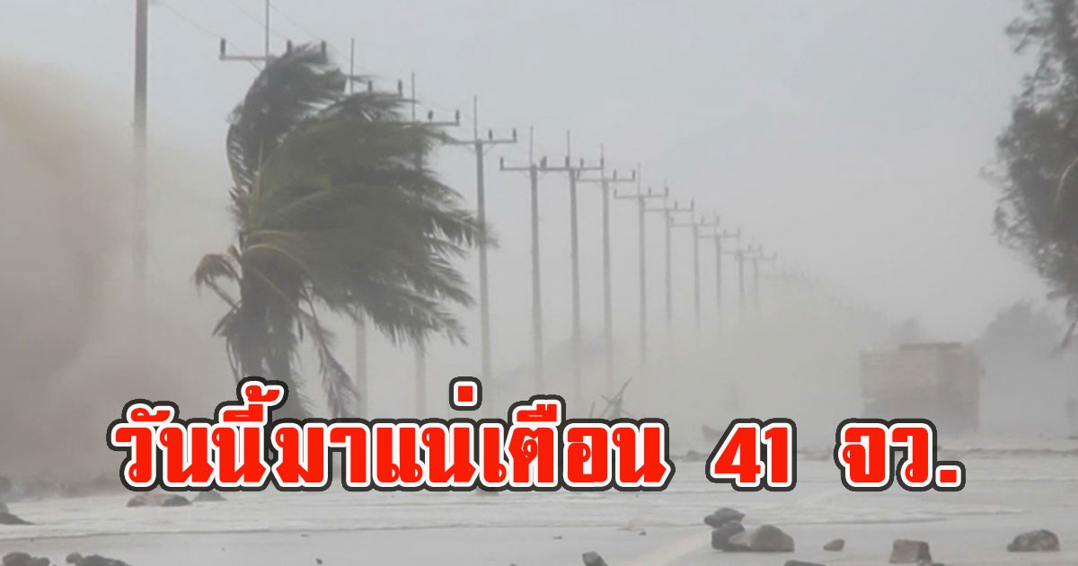 วันนี้มาแน่ 41 จว.รับมือฝนฟ้าคะนอง